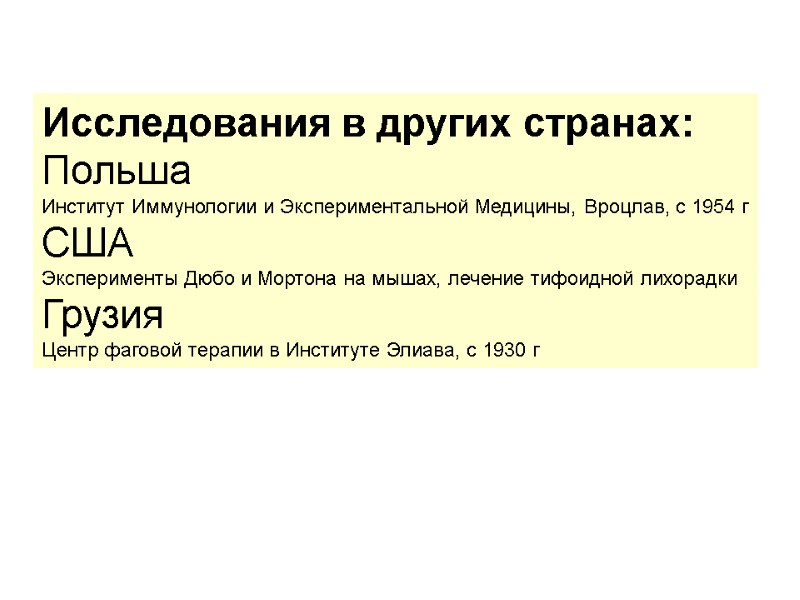 Исследования в других странах: Польша Институт Иммунологии и Экспериментальной Медицины, Вроцлав, с 1954 г